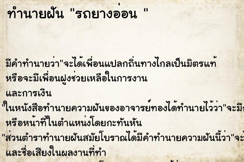 ทำนายฝันทำนายฝันรถยางอ่อน